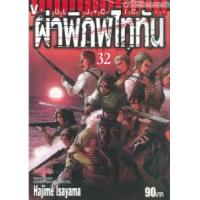 ราคา หนังสือ 32 ผ่าพิภพไททัน Attack on Titan (9786164914896)