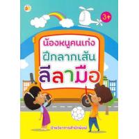 ราคา หนังสือ น้องหนูคนเก่งฝึกลากเส้นลีลามือ (8858757420051)