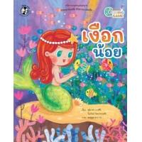 ราคา หนังสือ เงือกน้อย : นิทาน Coding Game (9786164674646)
