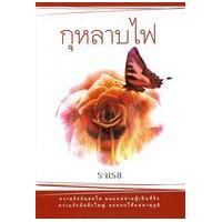 หนังสือ กุหลาบไฟ [ละครช่อง3 พศุตม์ ซาร่า เล็กซ์] (ISBN:9786165085458)