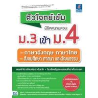 ราคา หนังสือ วิชาภาษาอังกฤษ ภาษาไทย และสังคมศึกษา ศาสนา และวัฒนธรรม : ติวโจทย์เข้ม พิชิตสนามสอบ ม.3 เข้า ม.4 (9786164493209)