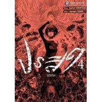 ราคา หนังสือ 4 ปรสิตมรณะ (เล่มจบ) (9786162247330)