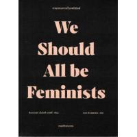 ราคา หนังสือ เราทุกคนควรเป็นแฟมินิสต์ We Should All be Feminists (9786165903943)