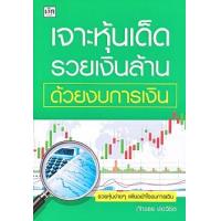 ราคา หนังสือ เจาะหุ้นเด็ด รวยเงินล้าน ด้วยงบการเงิน (9786165784122)
