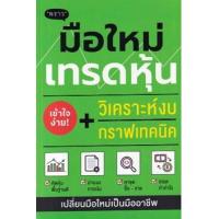 ราคา หนังสือ มือใหม่เทรดหุ้น วิเคราะห์งบ + กราฟเทคนิค (9786168302231)