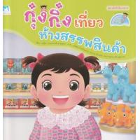 ราคา หนังสือ กุ๋งกิ๋งเที่ยวห้างสรรพสินค้า (Reading Pen) (9786164674998)
