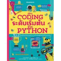 ราคา หนังสือ เรียน Coding ระดับเริ่มต้นด้วย Python (9786160453269)