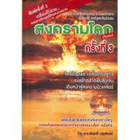 ราคา หนังสือ สงครามโลกครั้งที่ 3 (เกิดแน่) : สงครามรัสเซียและยูเครน ตะวันออกกลางเรียกนาโต้ สหรัฐและจีนร่วมรบ (9786165903516)