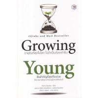 ราคา หนังสือ Growing Young อายุยืนที่สุดในโลกโดยไม่ต้องเข้ายิม (9786168235348)
