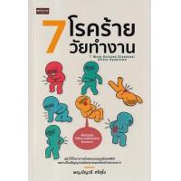 ราคา หนังสือ 7 โรคร้ายวัยทำงาน (9786165782685)