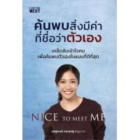 ราคา หนังสือ ค้นพบสิ่งมีค่าที่ชื่อว่าตัวเอง (9786168224267)