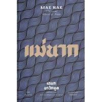ราคา หนังสือ แม่นาก ภาคสมบูรณ์ Mae Nak Classical Ghost of Siam Extensive Version (9786163885616)