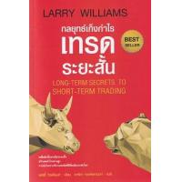 ราคา หนังสือ กลยุทธ์เก็งกำไรเทรดระยะสั้น Long-Term Secrets to Short-Term Trading (ปกอ่อน) (9786164342774)