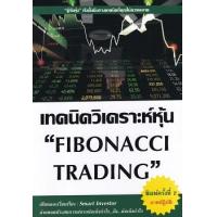 ราคา หนังสือ เทคนิควิเคราะห์หุ้น Fibonacci Trading (9786165904353)