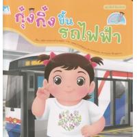 ราคา หนังสือ กุ๋งกิ๋งขึ้นรถไฟฟ้า (Reading Pen) (9786164675001)