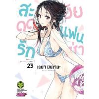 ราคา หนังสือ 23 สะดุดรักยัยแฟนเช่า 2072103760233 (2010055053256)