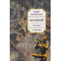 ราคา หนังสือ พระอภัยมณี ฉบับสมบูรณ์ (9786164371576)
