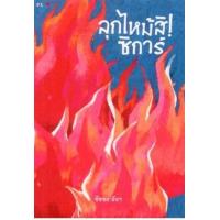 ราคา หนังสือ ลุกไหม้สิ! ซิการ์ (9786168166444)