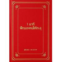ราคา หนังสือ 1 นาที ฝึกมองคนให้ทะลุ (ปกแข็ง) (9786168295533)