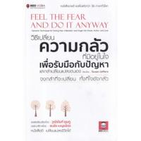 ราคา หนังสือ วิธีเปลี่ยน ความกลัวที่มีอยู่ในใจ เพื่อรับมือกับปัญหา และกล้าเปลี่ยนแปลงตนเอง Feel the Fear and Do It Anyway (9786164440432)
