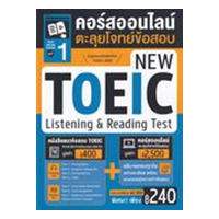 ราคา หนังสือ 1 TOEIC Online Course คอร์สออนไลน์ตะลุยโจทย์ข้อสอบ New TOEIC Listening & Reading Test (9786164303799)