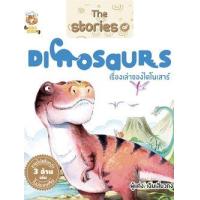 ราคา หนังสือ เรื่องเล่าของไดโนเสาร์ The Stories of Dinosaurs (9786164600607)