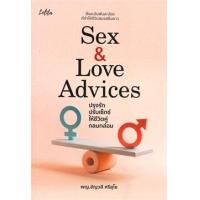ราคา หนังสือ ปรุงรักปรับเซ็กซ์ให้ชีวิตคู่กลมกล่อม Sex & Love Advices (9786165783491)