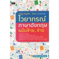 ราคา หนังสือ ไวยากรณ์ภาษาอังกฤษ ฉบับง้าย...ง่าย Easy English : Basic Grammar (9786165783989)