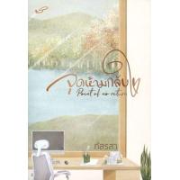 ราคา หนังสือ 1-2 จุดห้ามกลับใจ Point of no return (9786168290057)