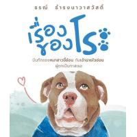 ราคา หนังสือ เรื่องของโระ (9786165362108)