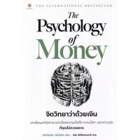 ราคา หนังสือ จิตวิทยาว่าด้วยเงิน The Psychology of Money (9786168187425)