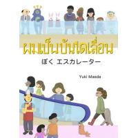 ราคา หนังสือ ผมเป็นบันไดเลื่อน (9786167434940)