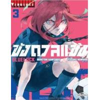 ราคา หนังสือ 3 ขังดวลแข้ง Bluelock (9786164918368)