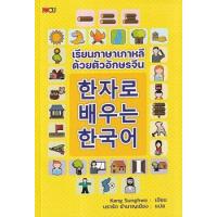 ราคา หนังสือ เรียนภาษาเกาหลีด้วยตัวอักษรจีน (9786165784368)