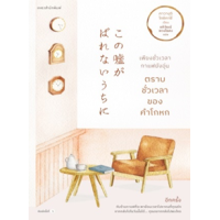 ราคา หนังสือ เพียงชั่วเวลากาแฟยังอุ่น ตราบชั่วเวลาของคำโกหก この嘘がばれないうちに (9786161848330)