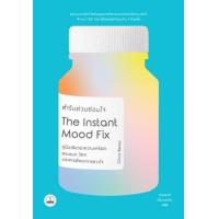 ราคา หนังสือ ตํารับด่วนซ่อมใจ The Instant Mood Fix (9786168313114)