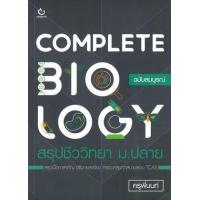 ราคา หนังสือ Complete Biology สรุปชีววิทยา ม.ปลาย (9786164940581)