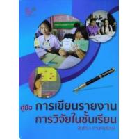 ราคา หนังสือ คู่มือการเขียนรายงานการวิจัยในชั้นเรียน (9789740341253)
