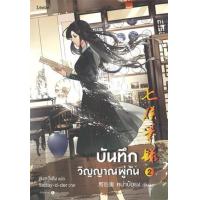 ราคา หนังสือ 2 บันทึกวิญญาณพู่กัน 七侯筆錄之筆靈 (9786161846640)