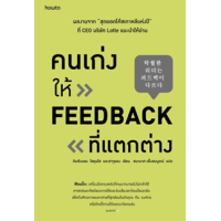 ราคา หนังสือ คนเก่งให้ feedback ที่แตกต่าง 탁월한 리더는 피드백이 다르다 (9786161848484)