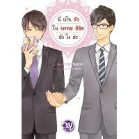 ราคา หนังสือ นี่เป็นรักในพรหมลิขิตยังไงล่ะ (9786160935390)