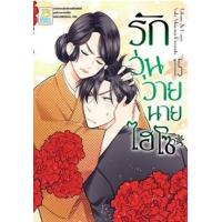ราคา หนังสือ 15 รักวุ่นวายนายไฮโซ Takane & Hana (8859733201268)