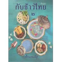 ราคา หนังสือ ๒ เรื่องเล่ากับข้าวไทย (9786168133125)