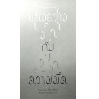 ราคา หนังสือ แสงสว่างกับความมืด (9786165630429)