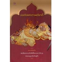 ราคา หนังสือ บ่อเกิดแห่งรามเกียรติ์ (ปกแข็ง) (9786164371507)