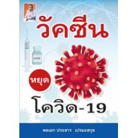 ราคา หนังสือ วัคซีน หยุด โควิด-19 (9786165905596)