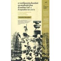 ราคา หนังสือ การเปลี่ยนแปลงโลกทัศน์ของชนชั้นผู้นำไทยตั้งแต่รัชกาลที่ 4 ถึงพุทธศักราช 2475 (9786165620369)