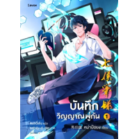 ราคา หนังสือ 1 บันทึกวิญญาณพู่กัน 七侯筆錄之筆靈 (9786161844295)