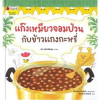 ราคา หนังสือ แก๊งเหมียวจอมป่วนกับข้าวแกงกะหรี่ (ปกแข็ง) (9786160454419)