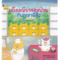 ราคา หนังสือ แก๊งเหมียวจอมป่วนกับภูเขาผีสิง (ปกแข็ง) (9786160454426)